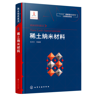 音像纳米材料前沿:稀土纳米材料张洪杰 等 编著