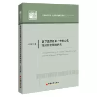 音像数字经济背景下传统文化版权开发策略研究任丙超