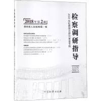 音像检察调研指导 2018年第2辑贵州省 编