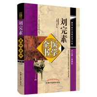 音像刘完素医学全书·唐宋金元名医全书大成宋乃光主编