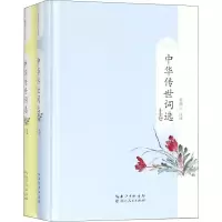 音像中华传世词选(2册)黄瑞云 著