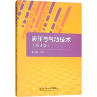 音像液压与气动技术(第4版)陈桂芳 编