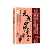 音像元朝那些事儿(2铁骑纵横卷)/历史新阅读丛书昊天牧云
