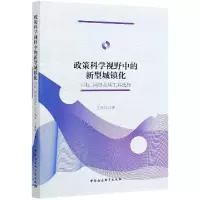 音像政策科学视野中的新型城镇化(目标网络及其工具选择)王洪江
