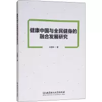 音像健康中国与全民健身的融合发展研究王金花