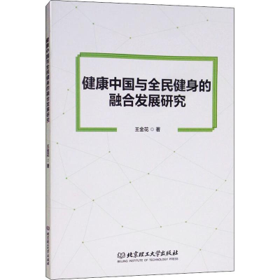 音像健康中国与全民健身的融合发展研究王金花
