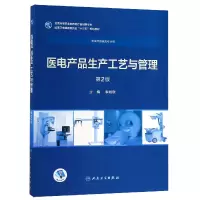 音像医电产品生产工艺与管理(第2版/高专临床/配增值)李晓欧