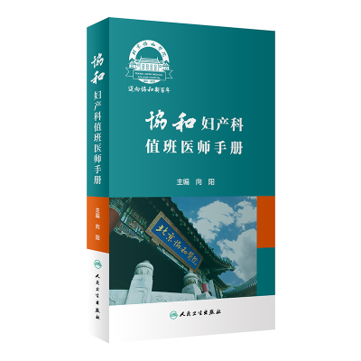 音像协和妇产科值班医师手册向阳