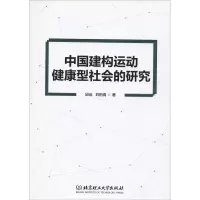 音像中国建构运动健康型社会的研究邱远,刘柏青