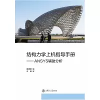 音像结构力学上机指导手册--ANSYS辅分析滕媛媛