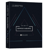 音像城市时空行为规划研究张文佳 等