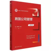 音像跨国公司管理(第2版)(新编21世纪国际商务系列教材)作者