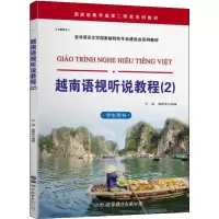 音像越南语视听说教程(2) 学生用书兰强,谢群芳