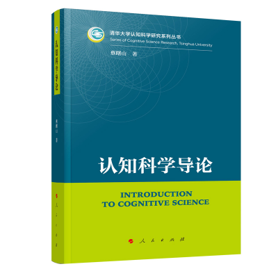 音像认知科学导论/清华大学认知科学研究系列丛书蔡曙山