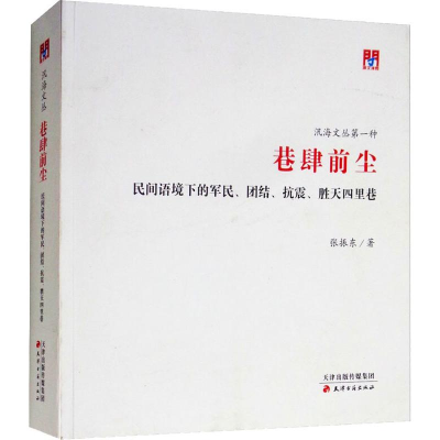 音像巷肆前尘 民间语境下的军民、团结、抗震、胜天四里巷张振东