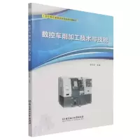 音像数控车削加工技术与技能李东君编
