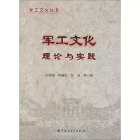 音像军工文化理论与实践刘存福 等