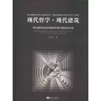 音像现代哲学·现代建筑 现代建筑运动时期哲学家对建筑的反思郑炘