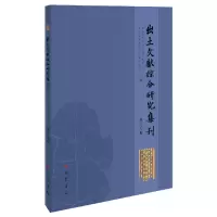 音像出土文献综合研究集刊(第十四辑)编者:孟蓬生|责编:周昱岐