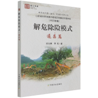 音像解危除险模式·遂昌篇邱云美著;李莉著
