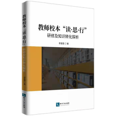 音像教师校本“读·思·行”研修及知识转化探析李爱霞 著
