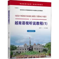 音像越南语视听说教程(1) 学生用书谢群芳,兰强