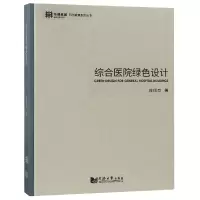 音像综合医院绿色设计(精)陈国亮