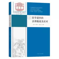 音像医学进步的法律挑战及应对/东南法学文存刘建利 编