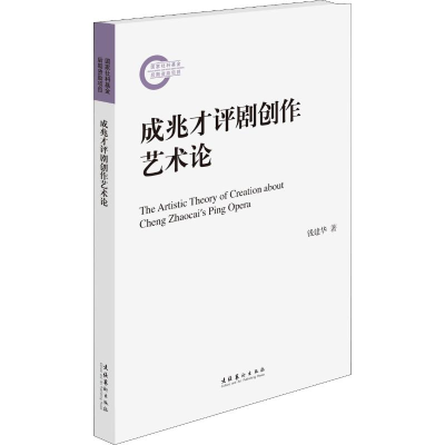 音像成兆才评剧创作艺术论钱建华