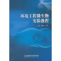 音像环境工程微生物实验教程龙建友 阎佳 编