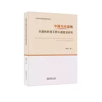 音像中国与东盟的交通和能源互联互通建设研究刘建文著