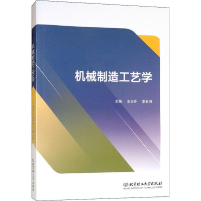 音像机械制造工艺学主编王玉玲, 李长河