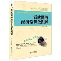 音像一看就懂的经济常识全图解斯凯恩