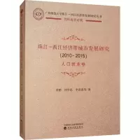 音像珠江-西江经济带城市发展研究(2010-2015) 人口就业卷曾鹏 等