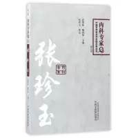音像张珍玉(第2版)/中国百名中医临床家丛书迟华基