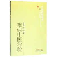 音像难病中医治验/医书选粹高光震南征