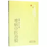 音像难病中医治验/医书选粹高光震南征