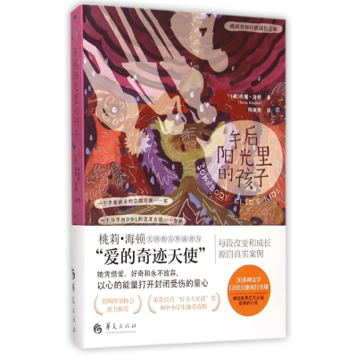 音像午后阳光里的孩子/桃莉老师疗愈成长之旅桃莉·海顿