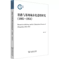 音像铁路与郑州城市化进程研究(1905-1954)刘晖