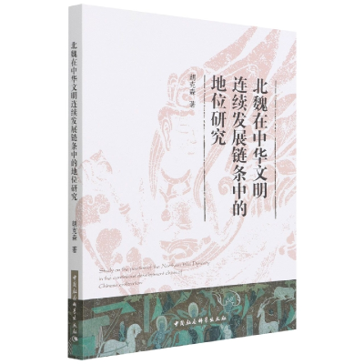 音像北魏在中华文明连续发展链条中的地位研究胡克森