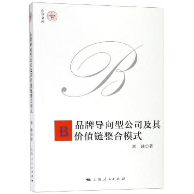 音像品牌导向型公司及其价值链整合模式刘泳 著