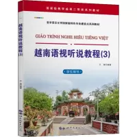 音像越南语视听说教程(3) 学生用书兰强