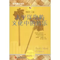 音像太平洋岛屿文化中的音乐管建华 编
