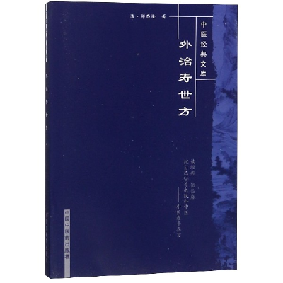 音像外治寿世方/中医经典文库清.邹存金
