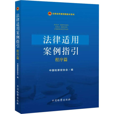 音像法律适用案例指引 程序篇中国检察官协会 编