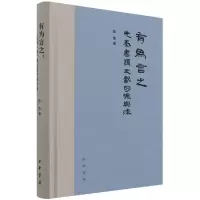 音像有为言之(先秦书类文献的源与流)(精)程浩