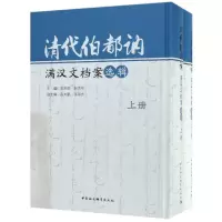 音像清代伯都讷满汉文档案选辑(上下)(精)吴忠良,赵洪祥主编