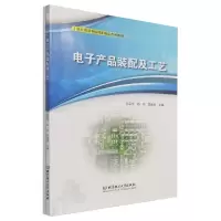 音像产品装配及工艺周丽琴编;俞华编;雷艳秋编