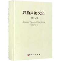 音像郭柏灵集(3卷)郭柏灵