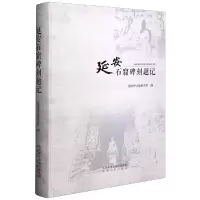 音像延安石窟碑刻题记(精)编者:张华|责编:王亚嘉//马昕